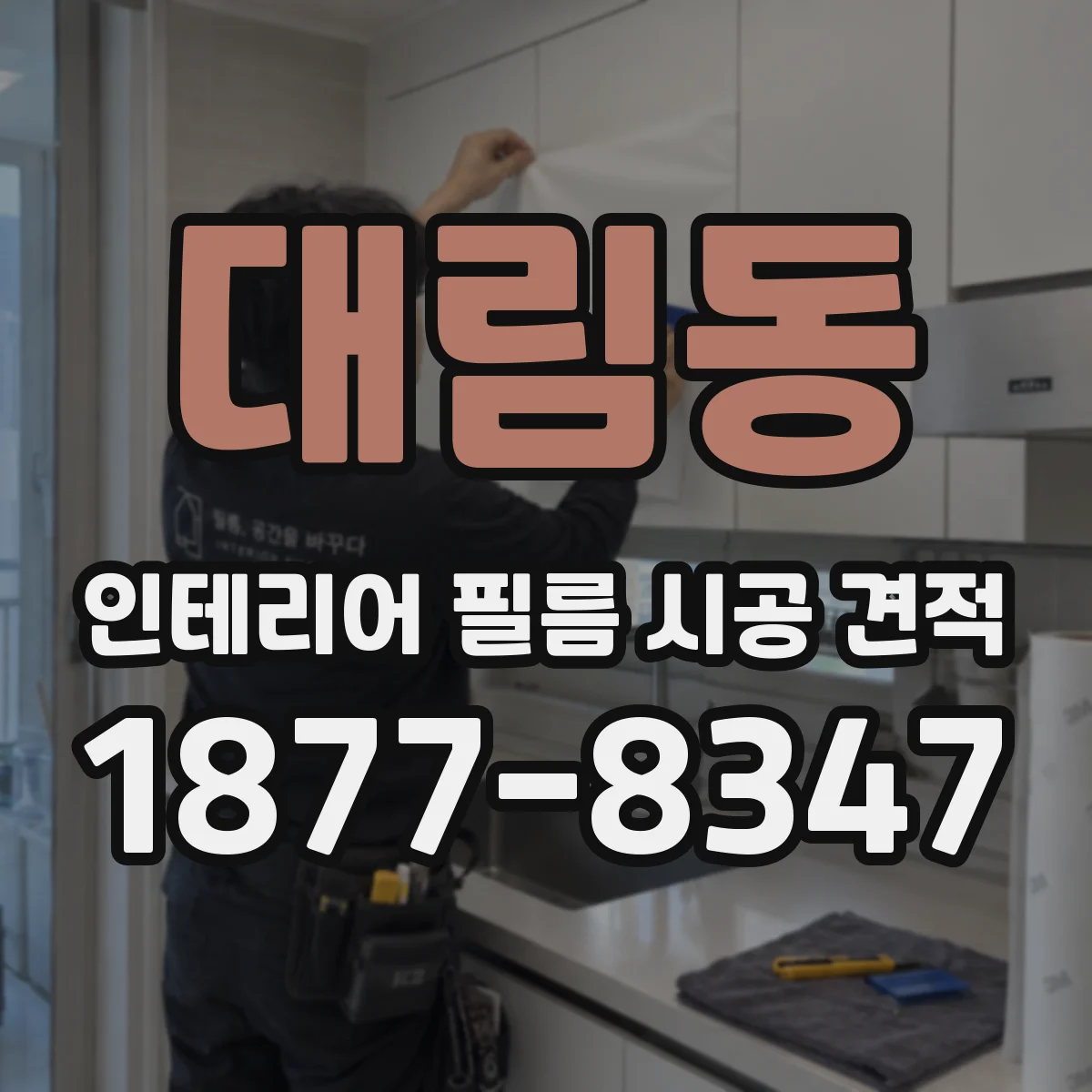대림동 인테리어 필름 시공 견적