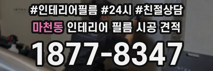 마천동 인테리어 필름 시공 견적