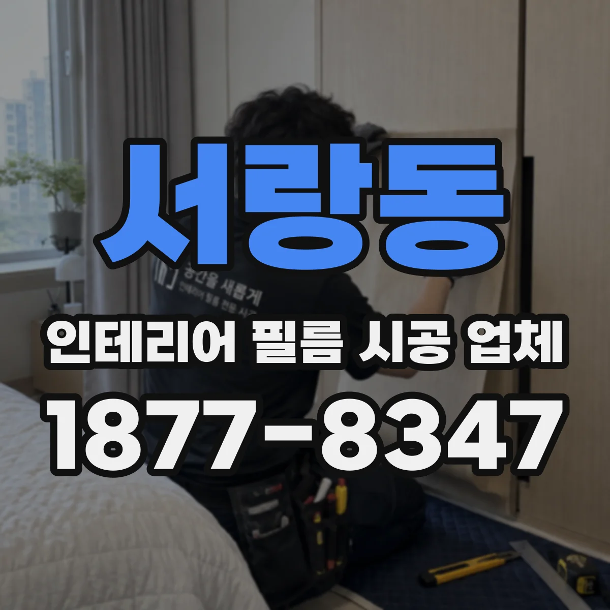 서랑동 인테리어 필름 시공 업체