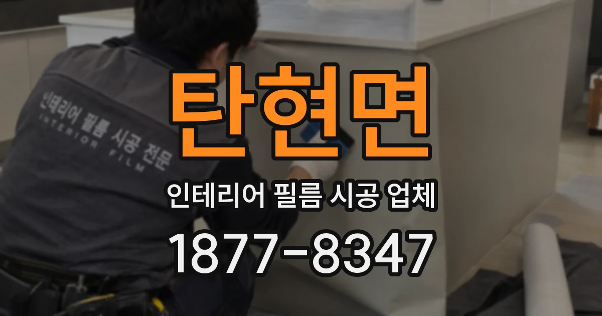 탄현면 인테리어 필름 시공 업체