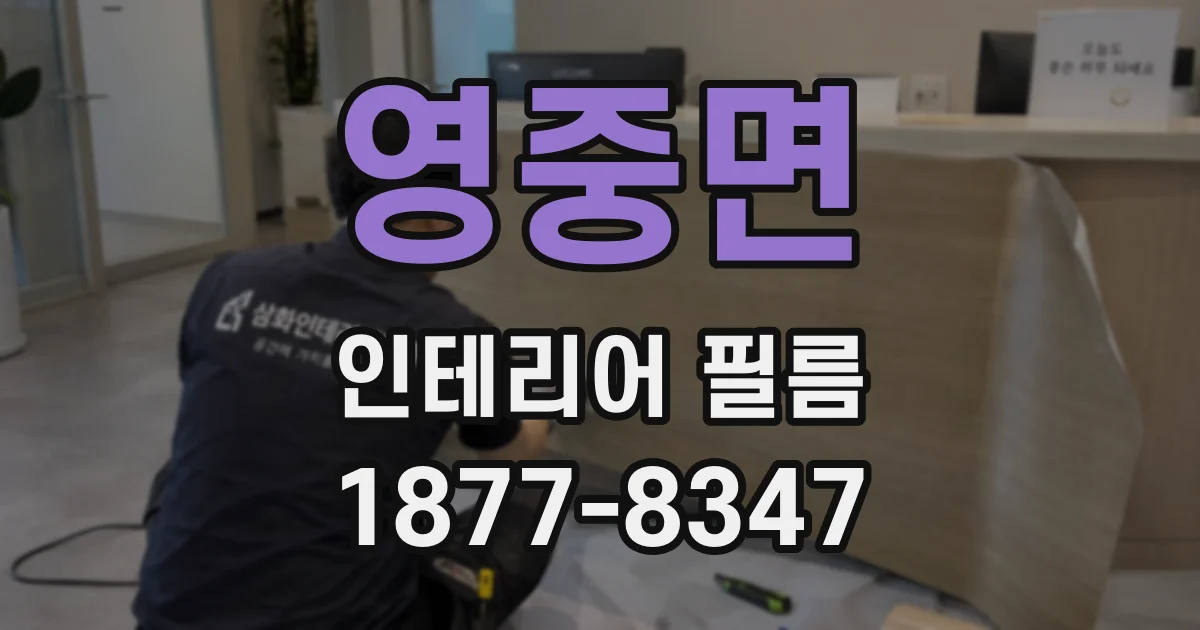 영중면 인테리어 필름