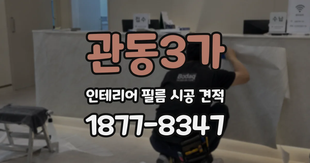 관동3가 인테리어 필름 시공 견적