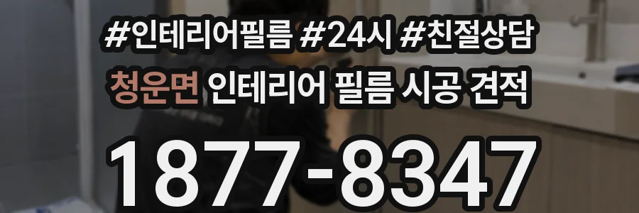 청운면 인테리어 필름 시공 견적