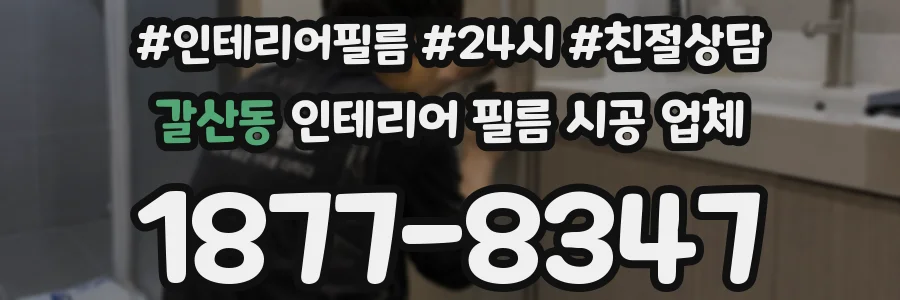 갈산동 인테리어 필름 시공 업체