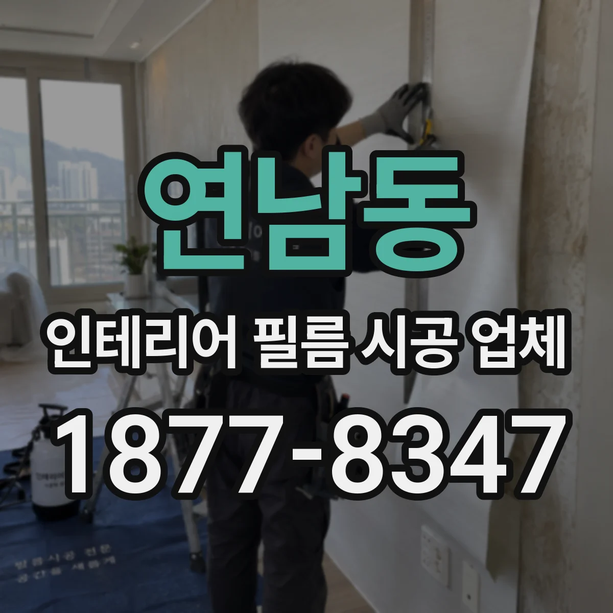 연남동 인테리어 필름 시공 업체