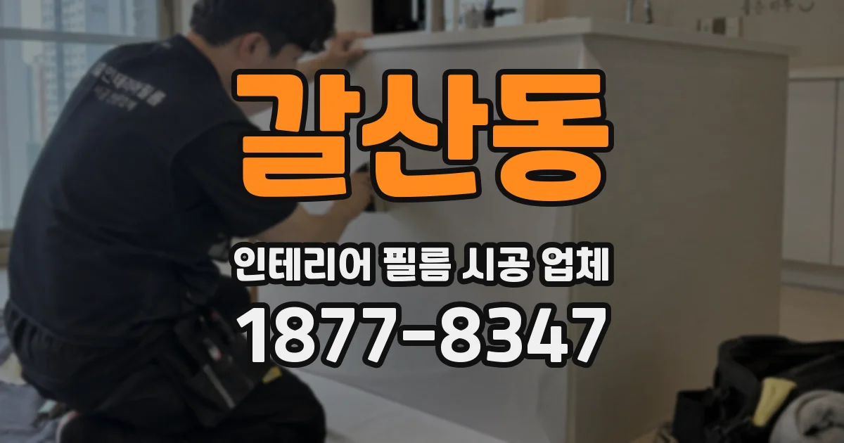 갈산동 인테리어 필름 시공 업체