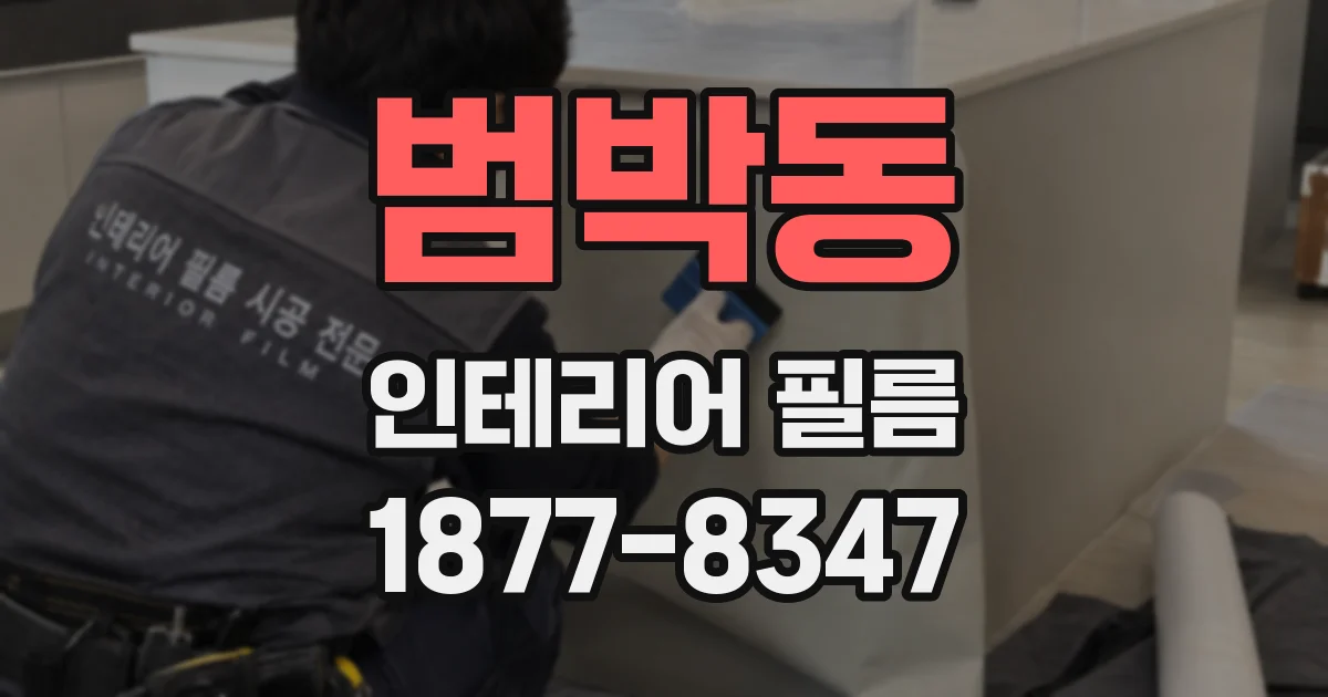 범박동 인테리어 필름
