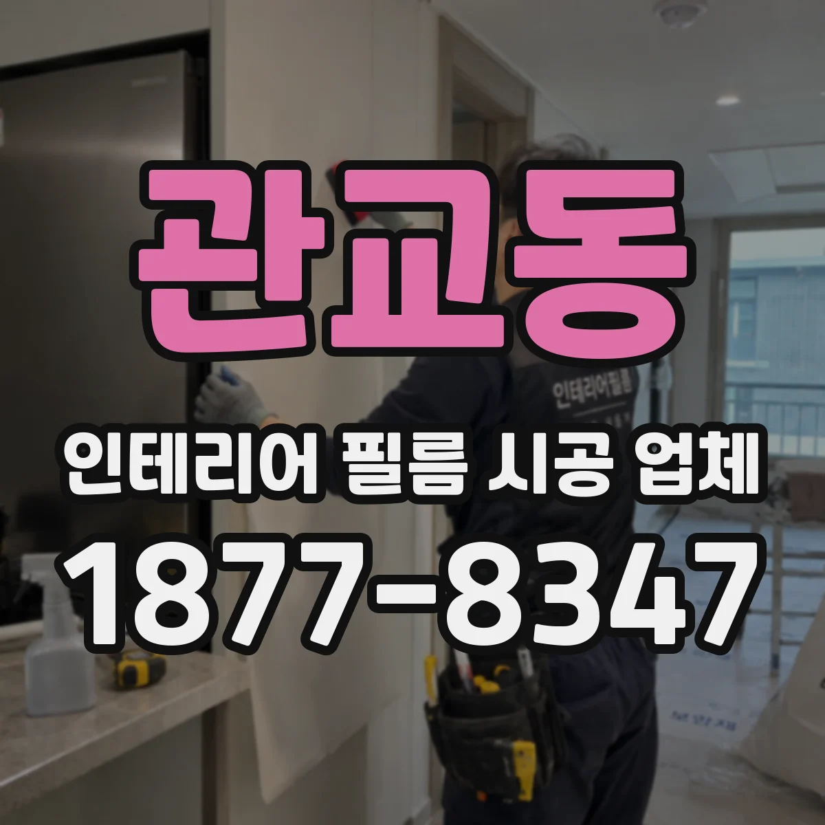 관교동 인테리어 필름 시공 업체