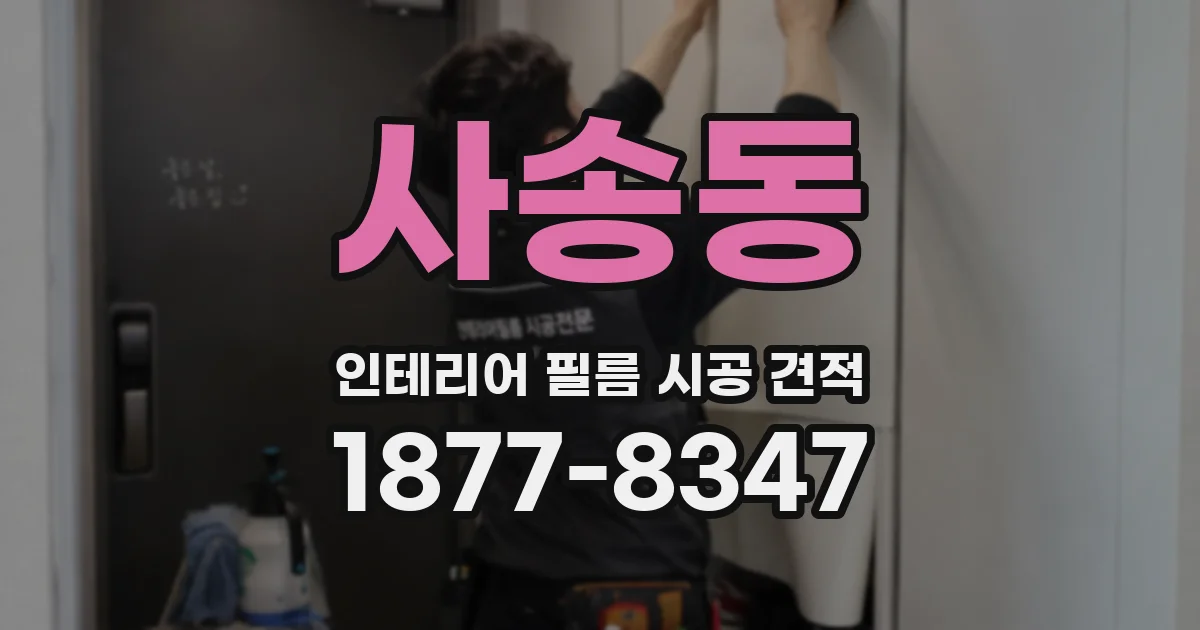 사송동 인테리어 필름 시공 견적