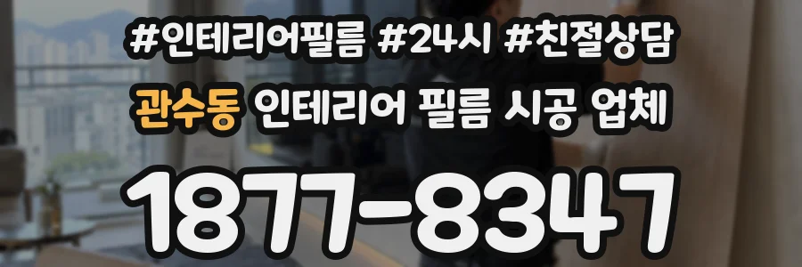 관수동 인테리어 필름 시공 업체