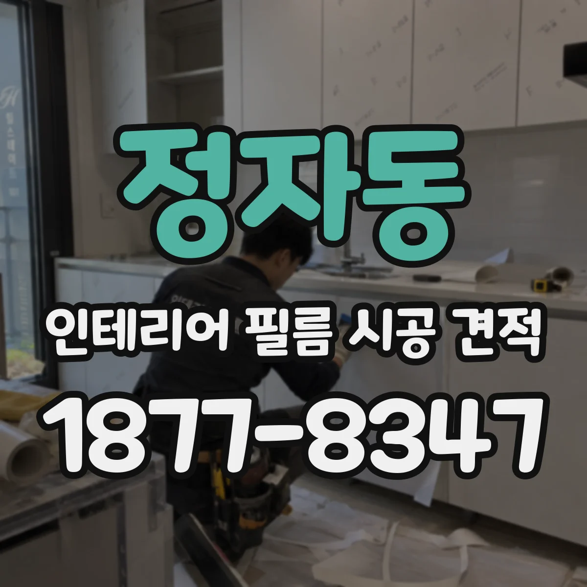정자동 인테리어 필름 시공 견적
