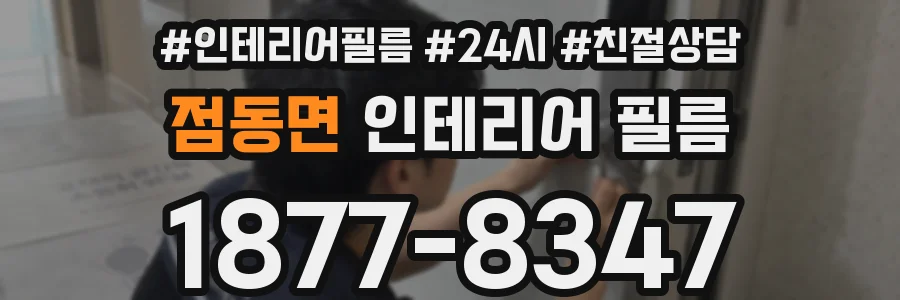 점동면 인테리어 필름