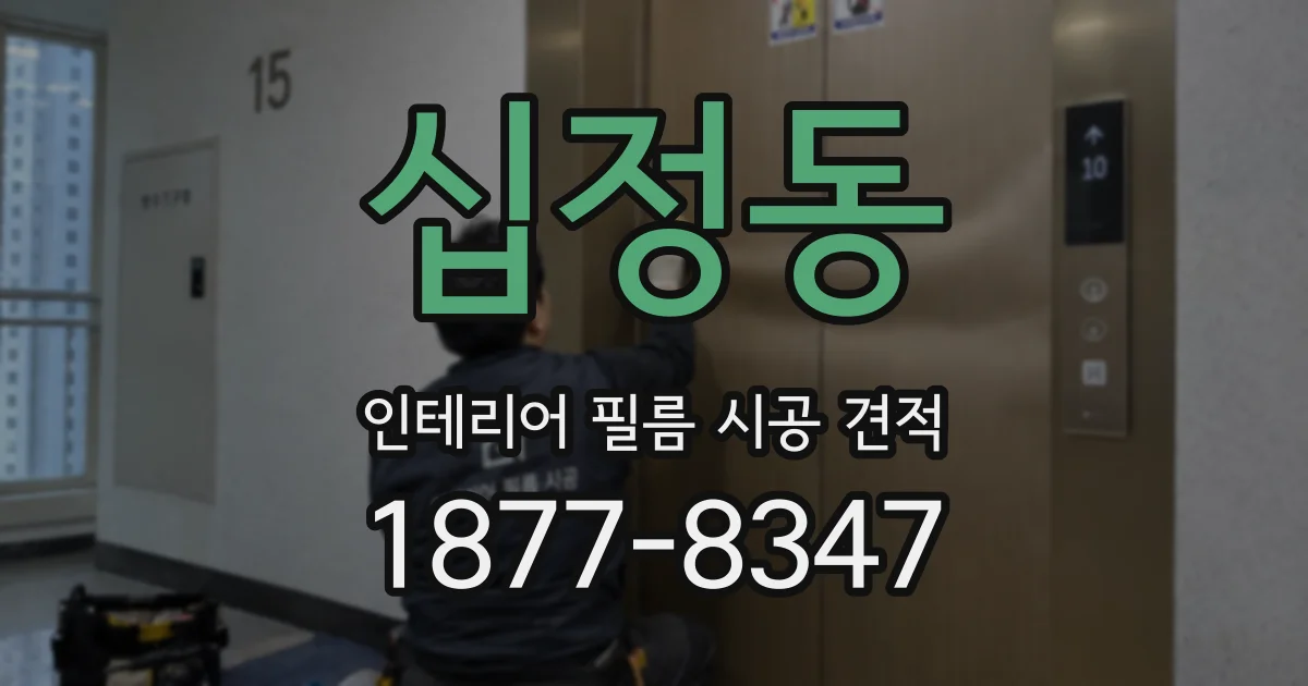 십정동 인테리어 필름 시공 견적