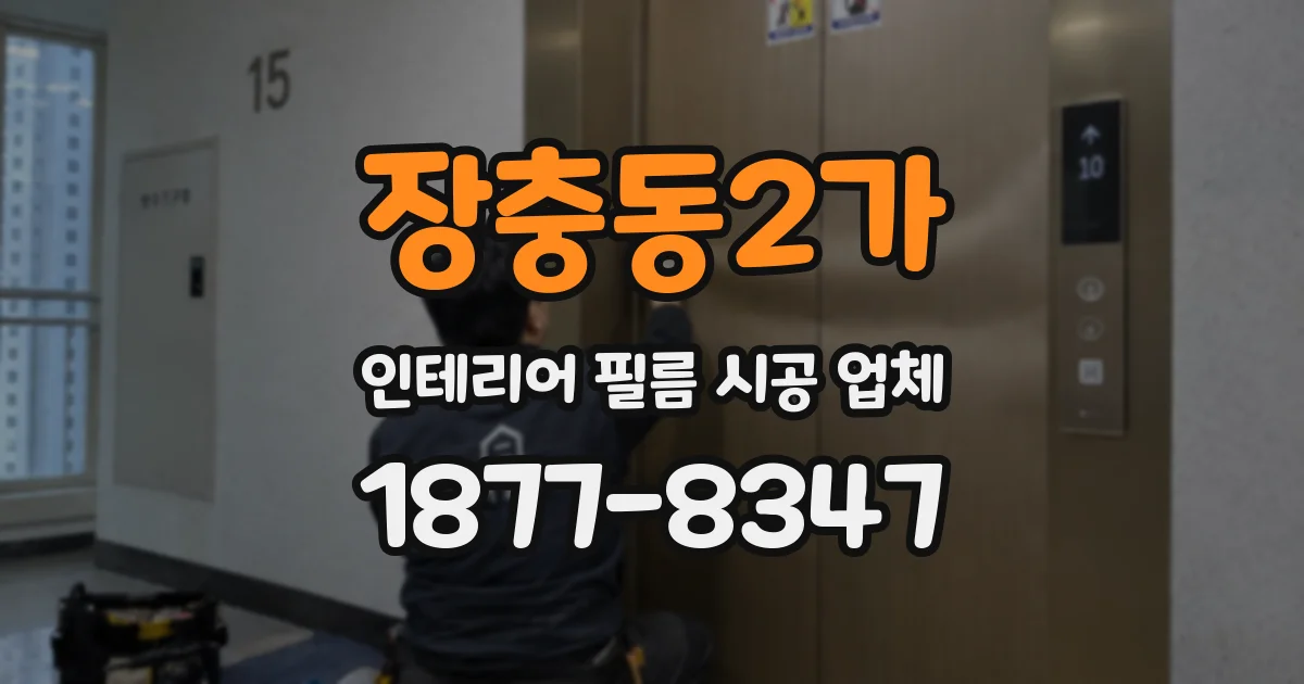 장충동2가 인테리어 필름 시공 업체