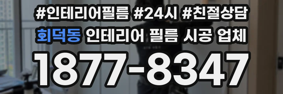 회덕동 인테리어 필름 시공 업체