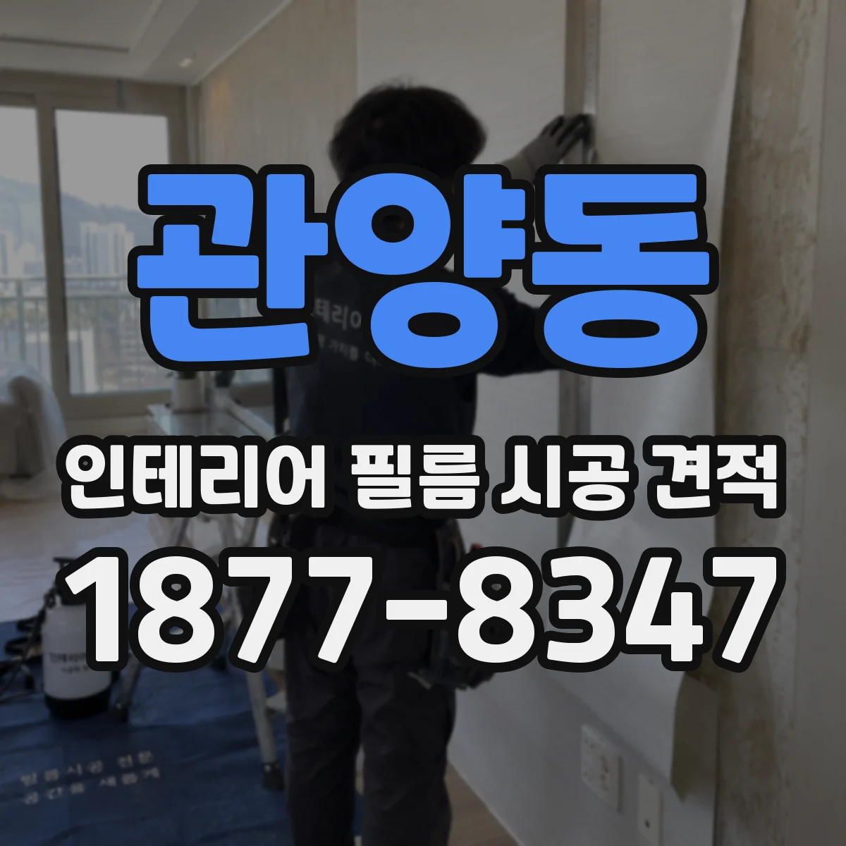 관양동 인테리어 필름 시공 견적