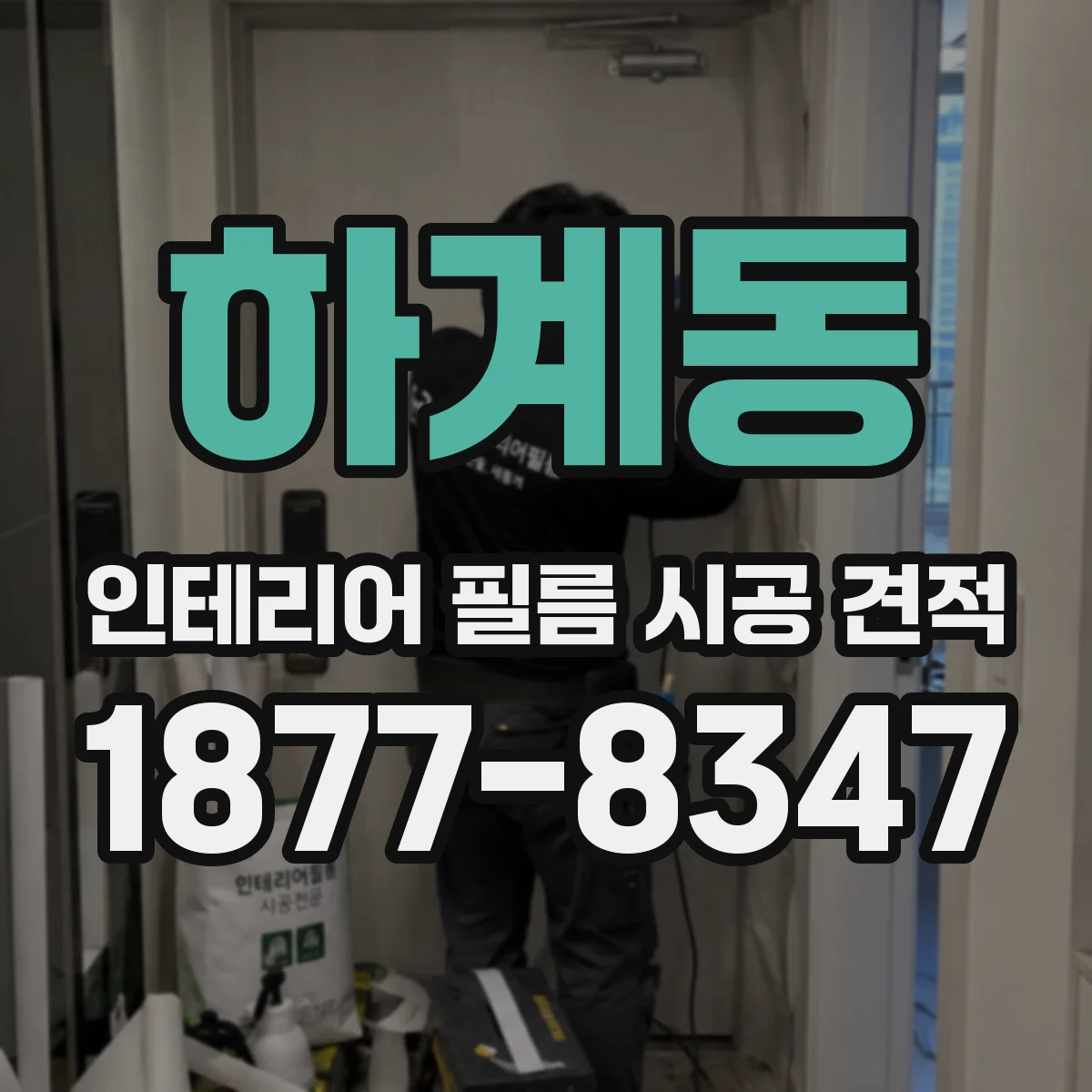 하계동 인테리어 필름 시공 견적
