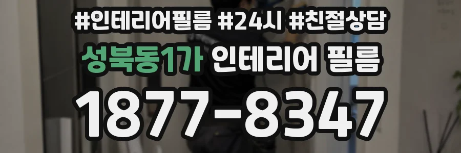 성북동1가 인테리어 필름