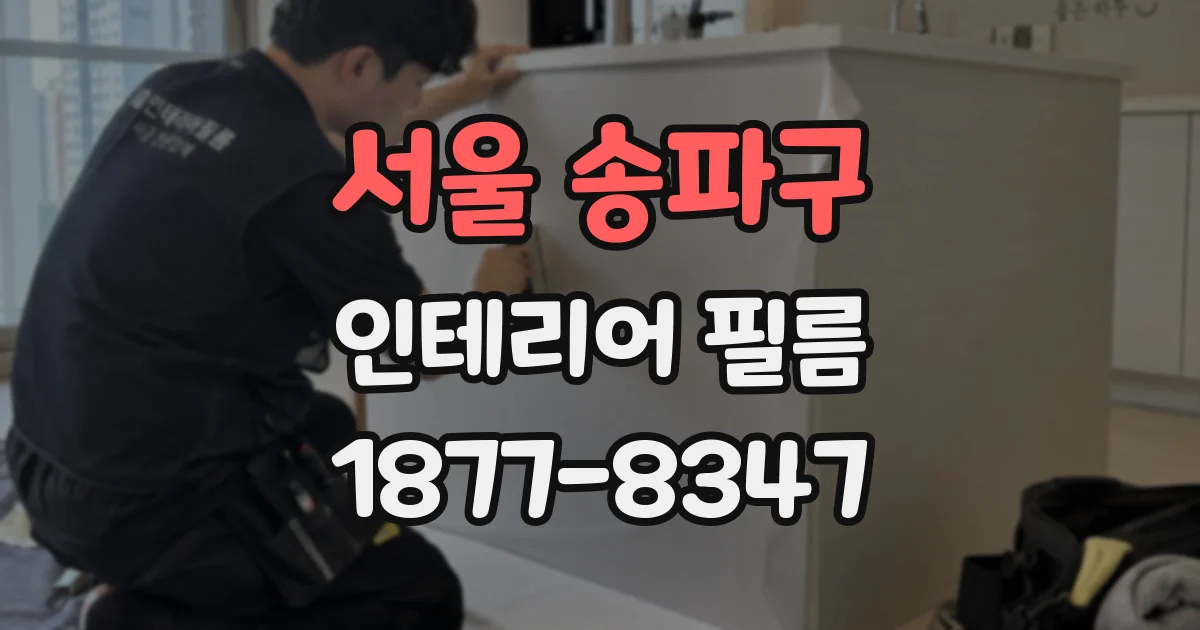 서울 송파구 인테리어 필름