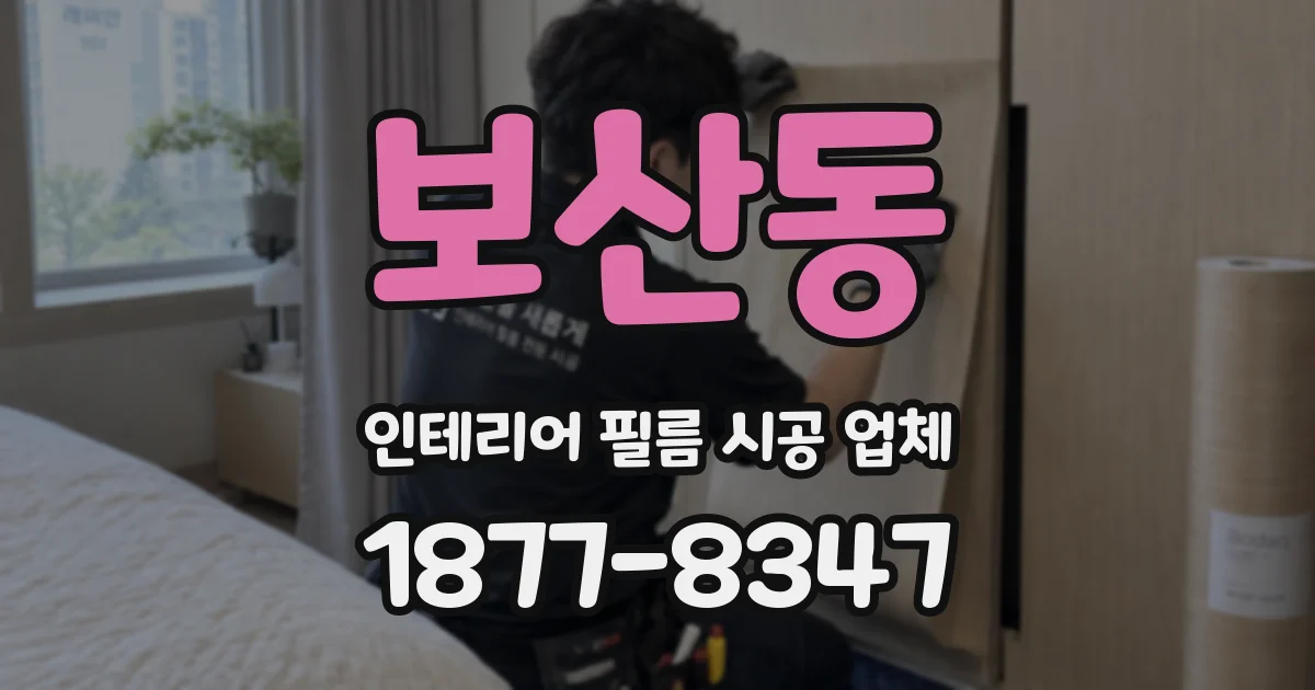 보산동 인테리어 필름 시공 업체