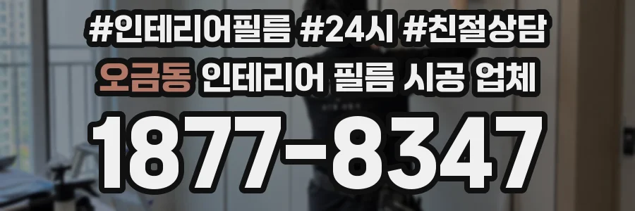 오금동 인테리어 필름 시공 업체