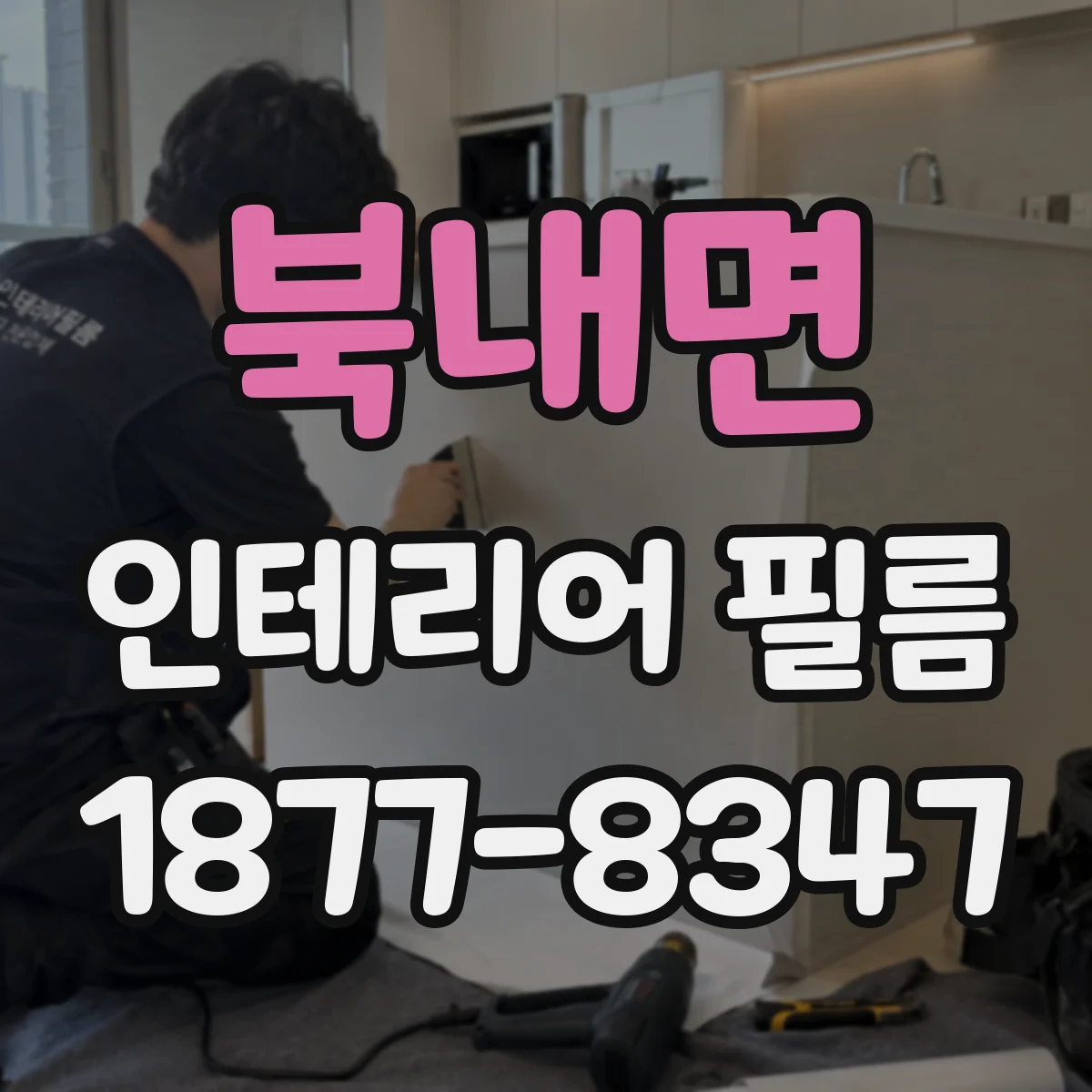 북내면 인테리어 필름