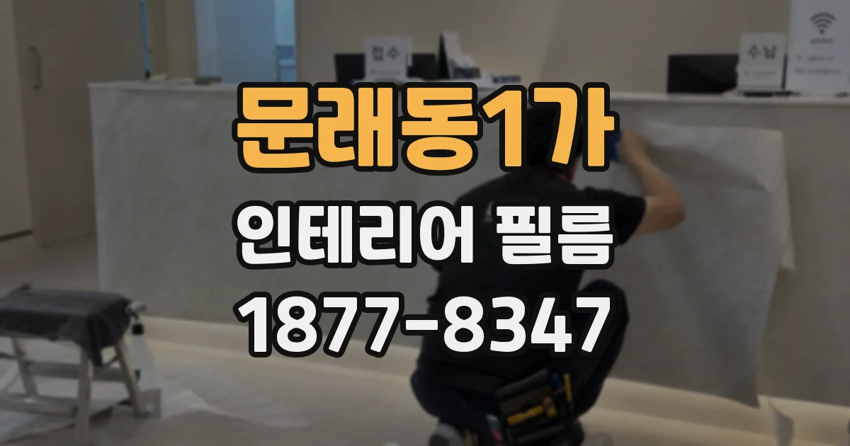 문래동1가 인테리어 필름