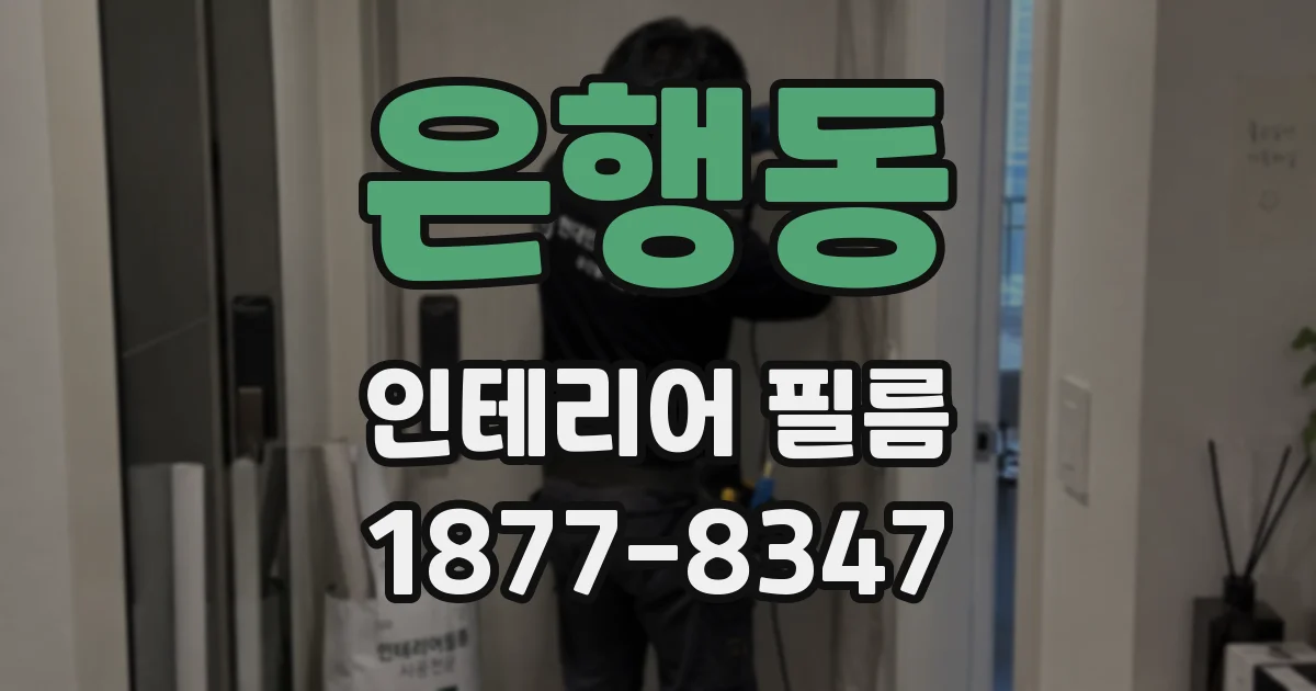 은행동 인테리어 필름