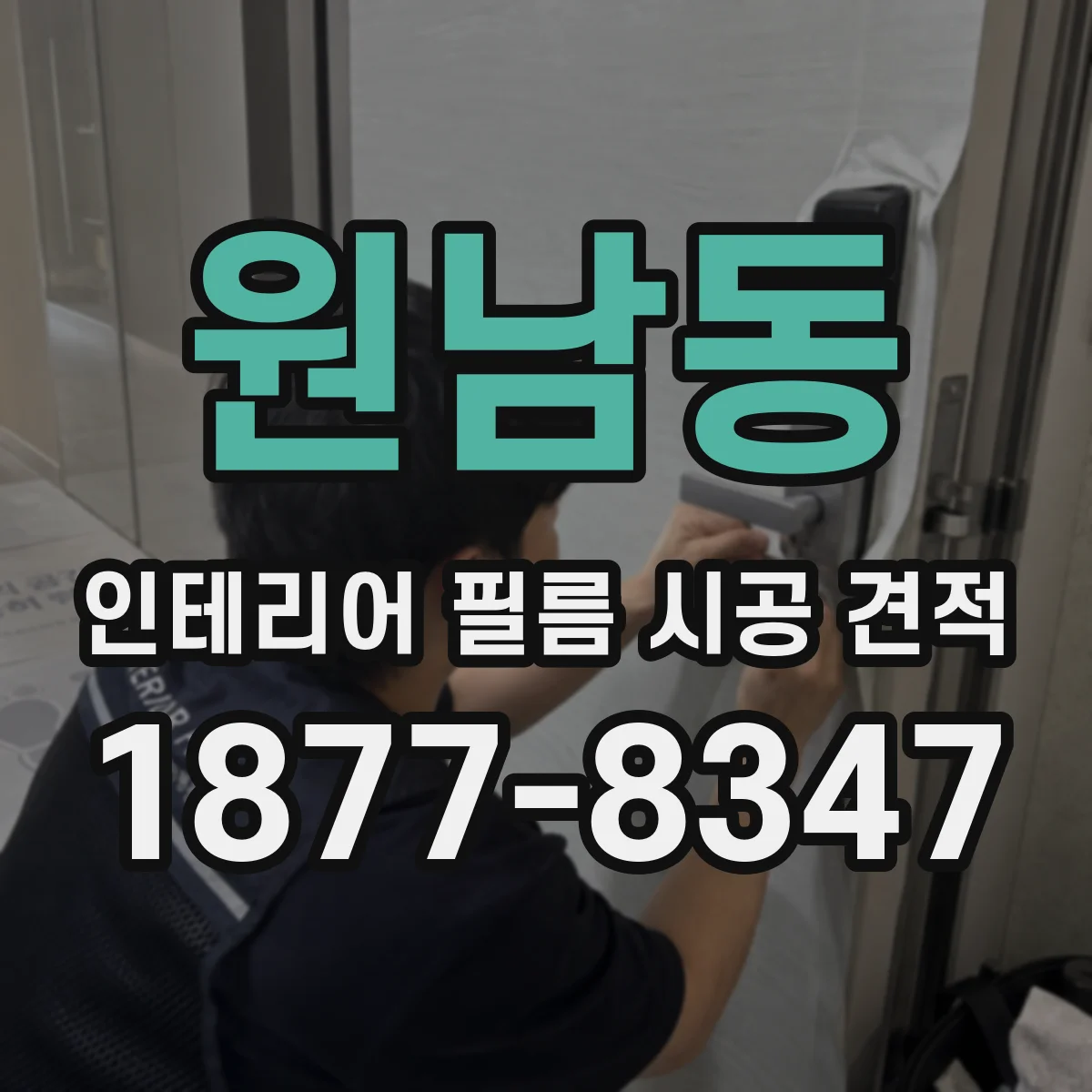 원남동 인테리어 필름 시공 견적
