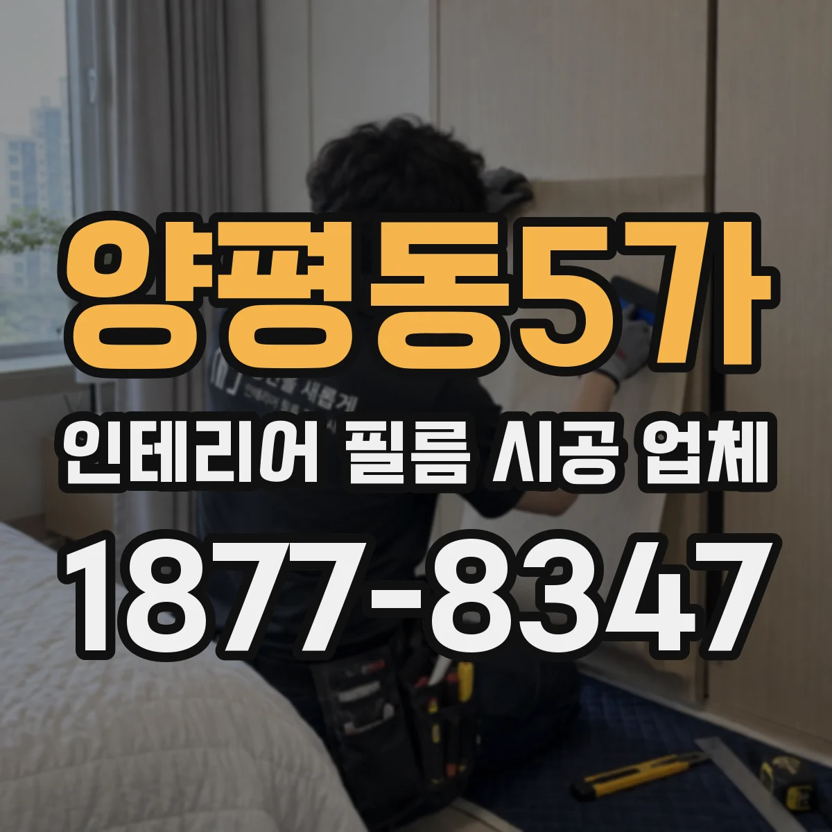 양평동5가 인테리어 필름 시공 업체