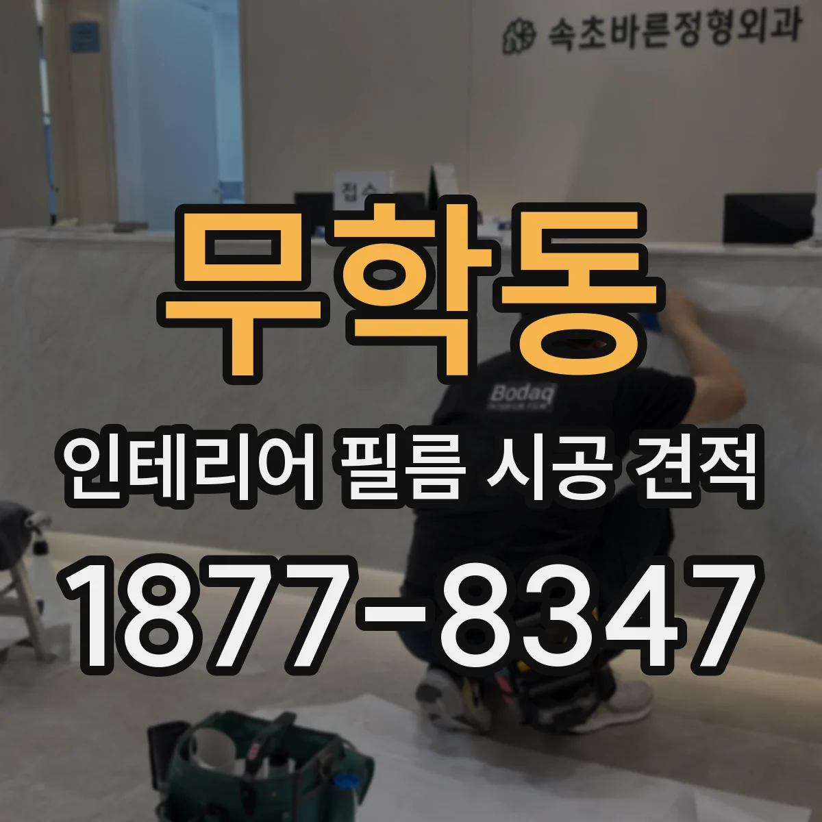 무학동 인테리어 필름 시공 견적