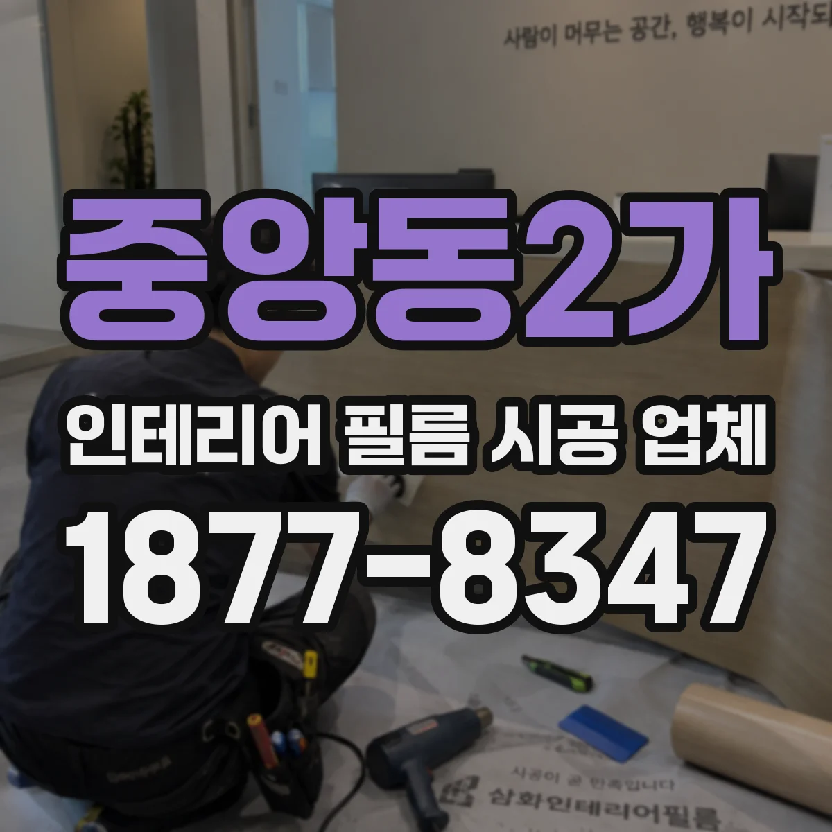 중앙동2가 인테리어 필름 시공 업체