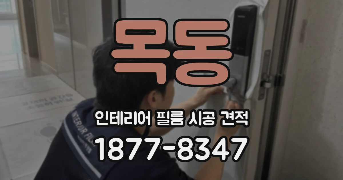 목동 인테리어 필름 시공 견적