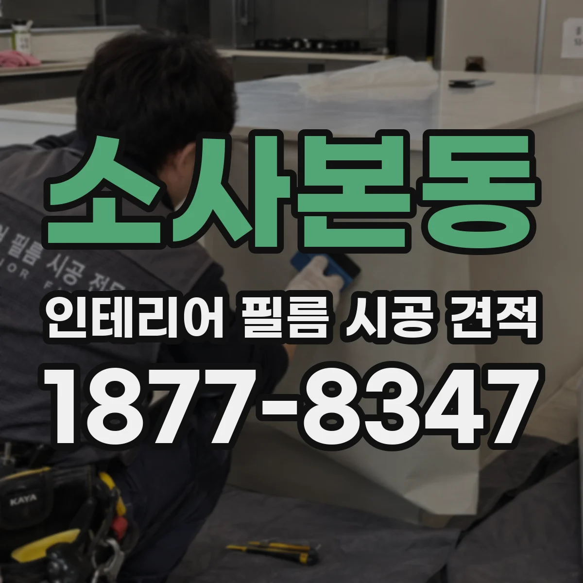 소사본동 인테리어 필름 시공 견적