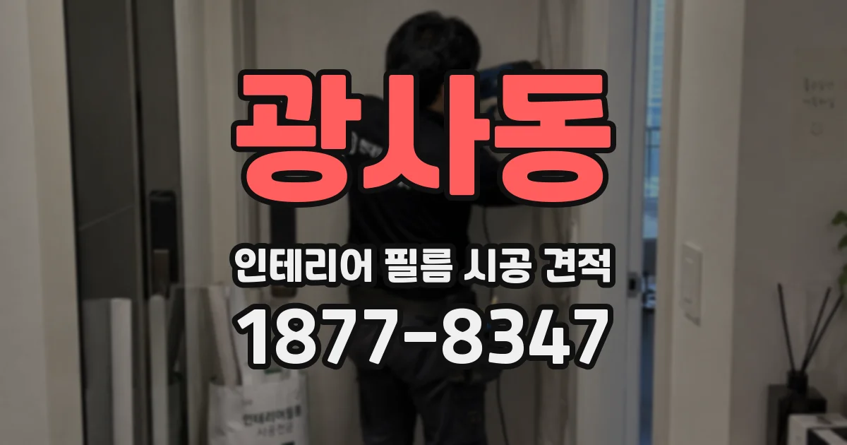 광사동 인테리어 필름 시공 견적
