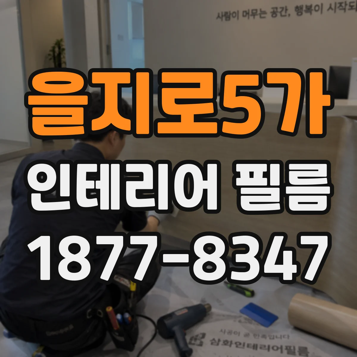 을지로5가 인테리어 필름