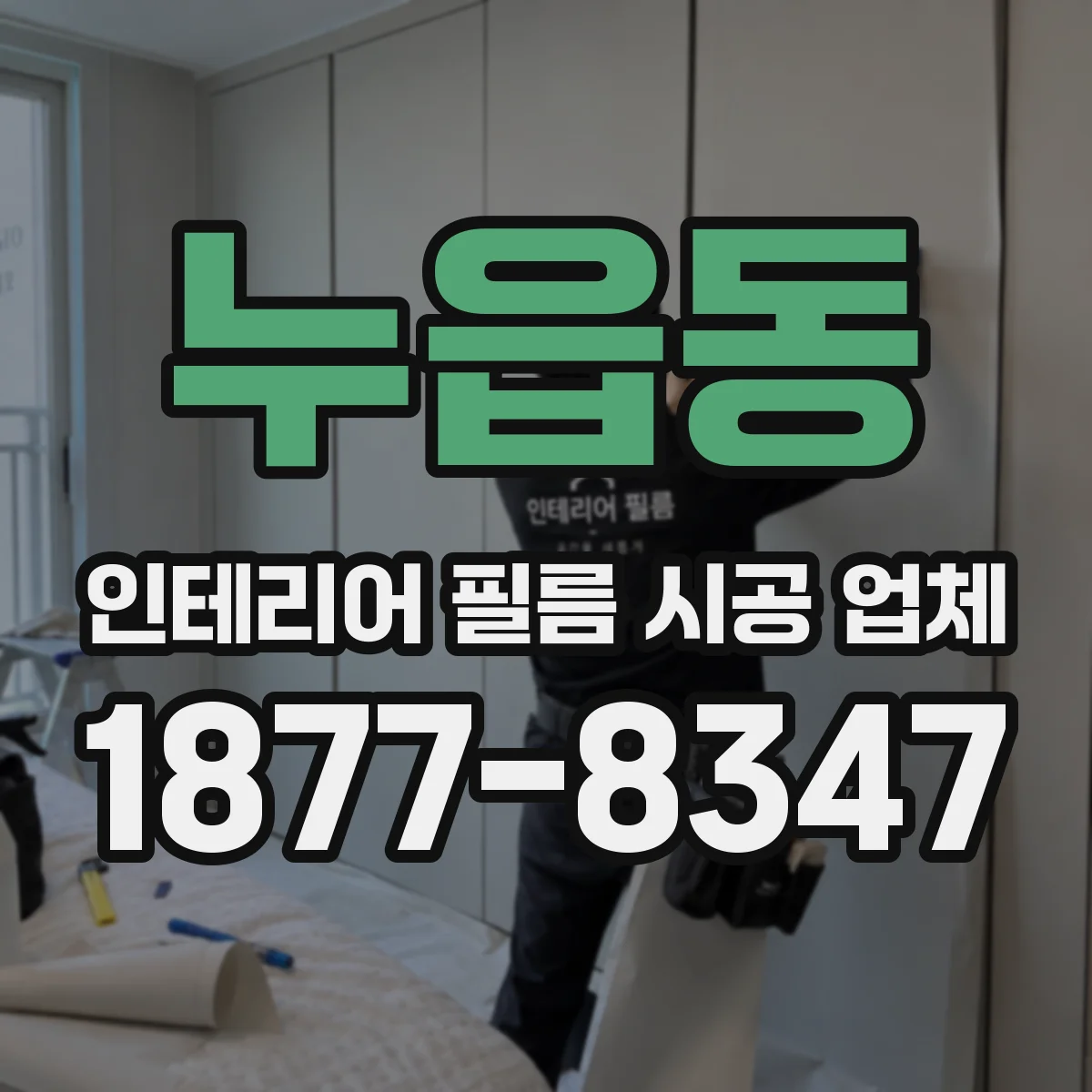 누읍동 인테리어 필름 시공 업체