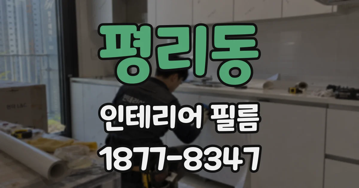 평리동 인테리어 필름