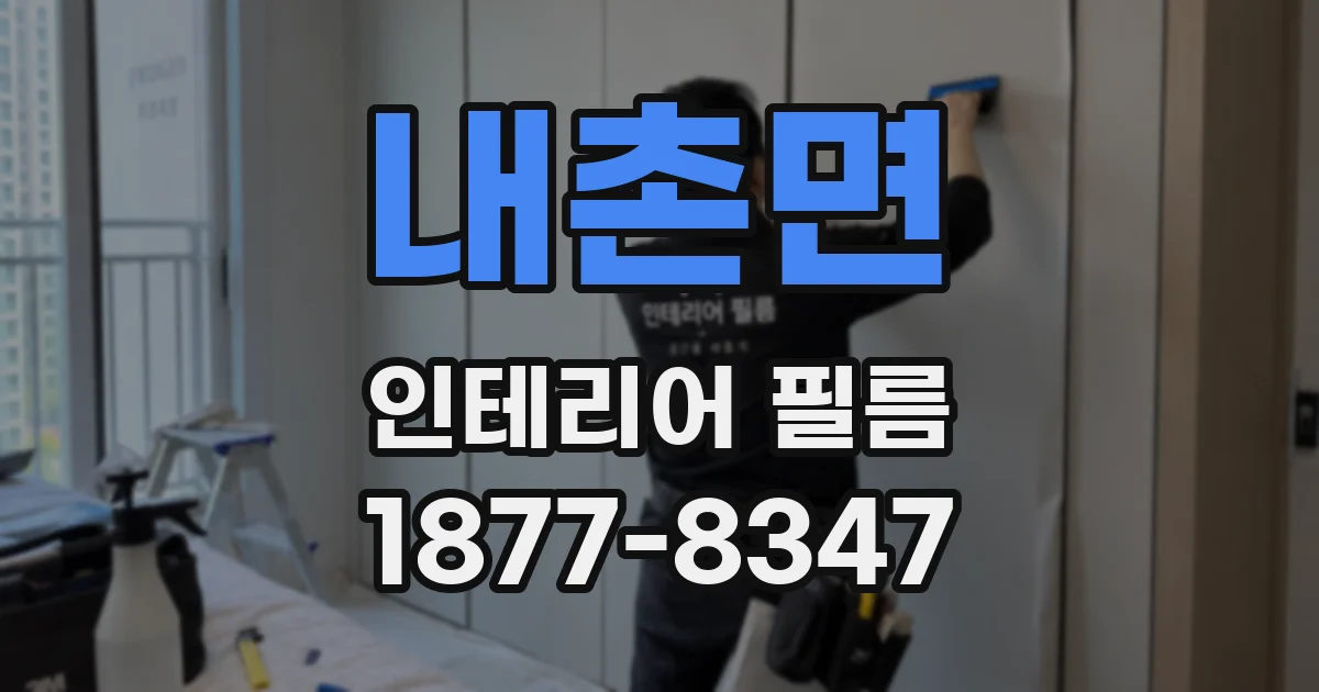 내촌면 인테리어 필름