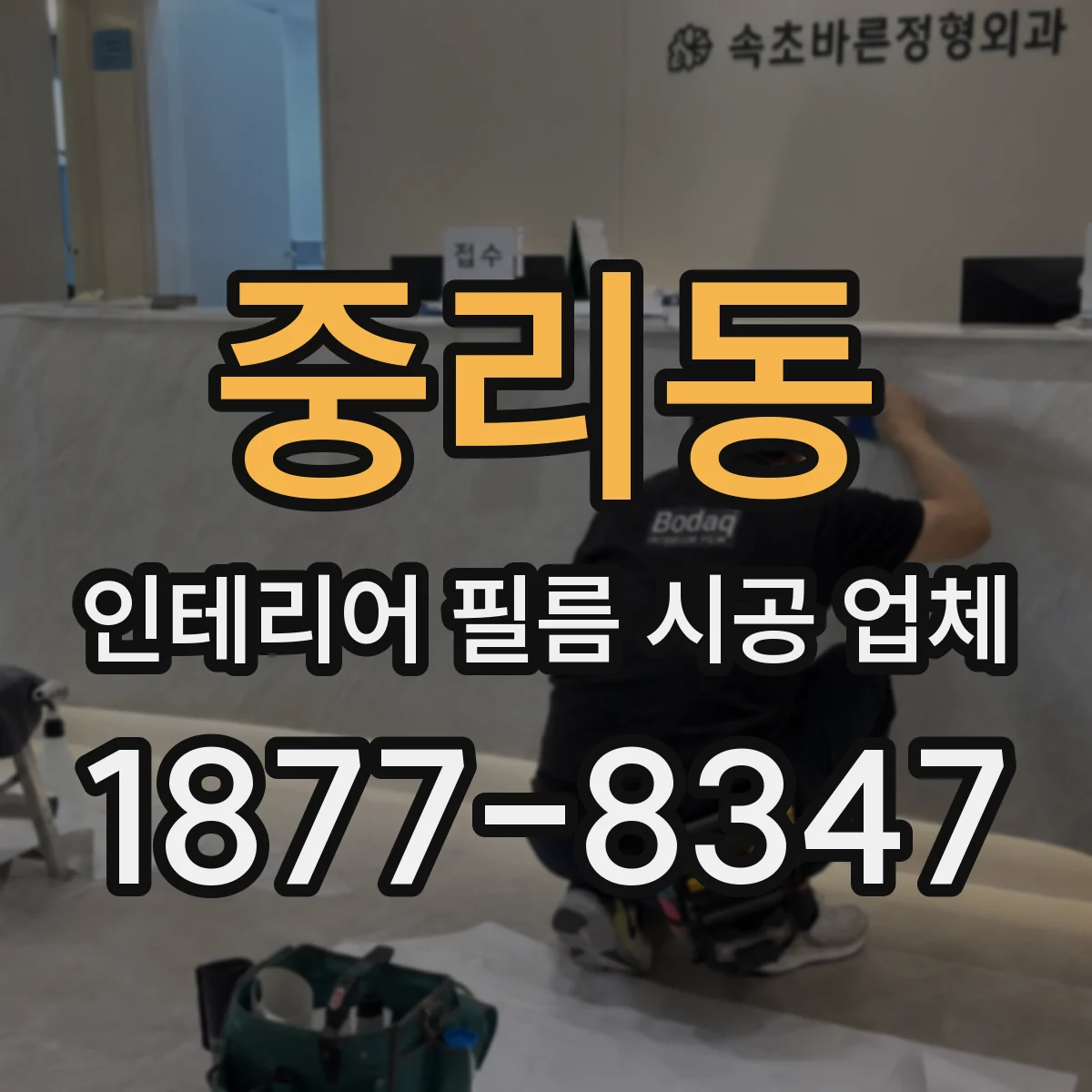 중리동 인테리어 필름 시공 업체