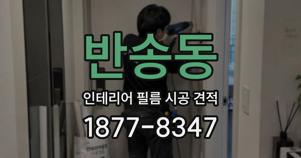 반송동 인테리어 필름 시공 견적