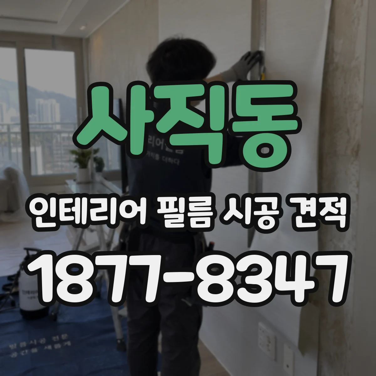 사직동 인테리어 필름 시공 견적
