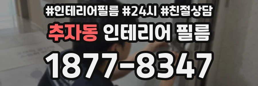 추자동 인테리어 필름
