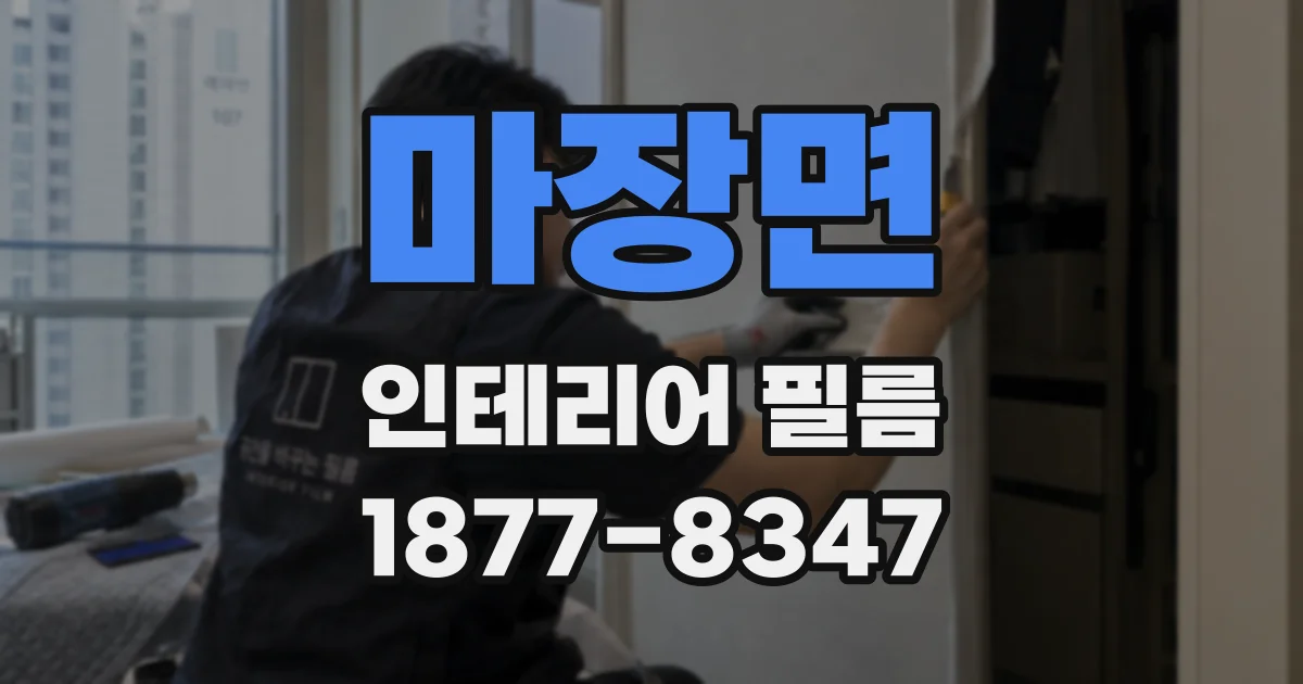 마장면 인테리어 필름