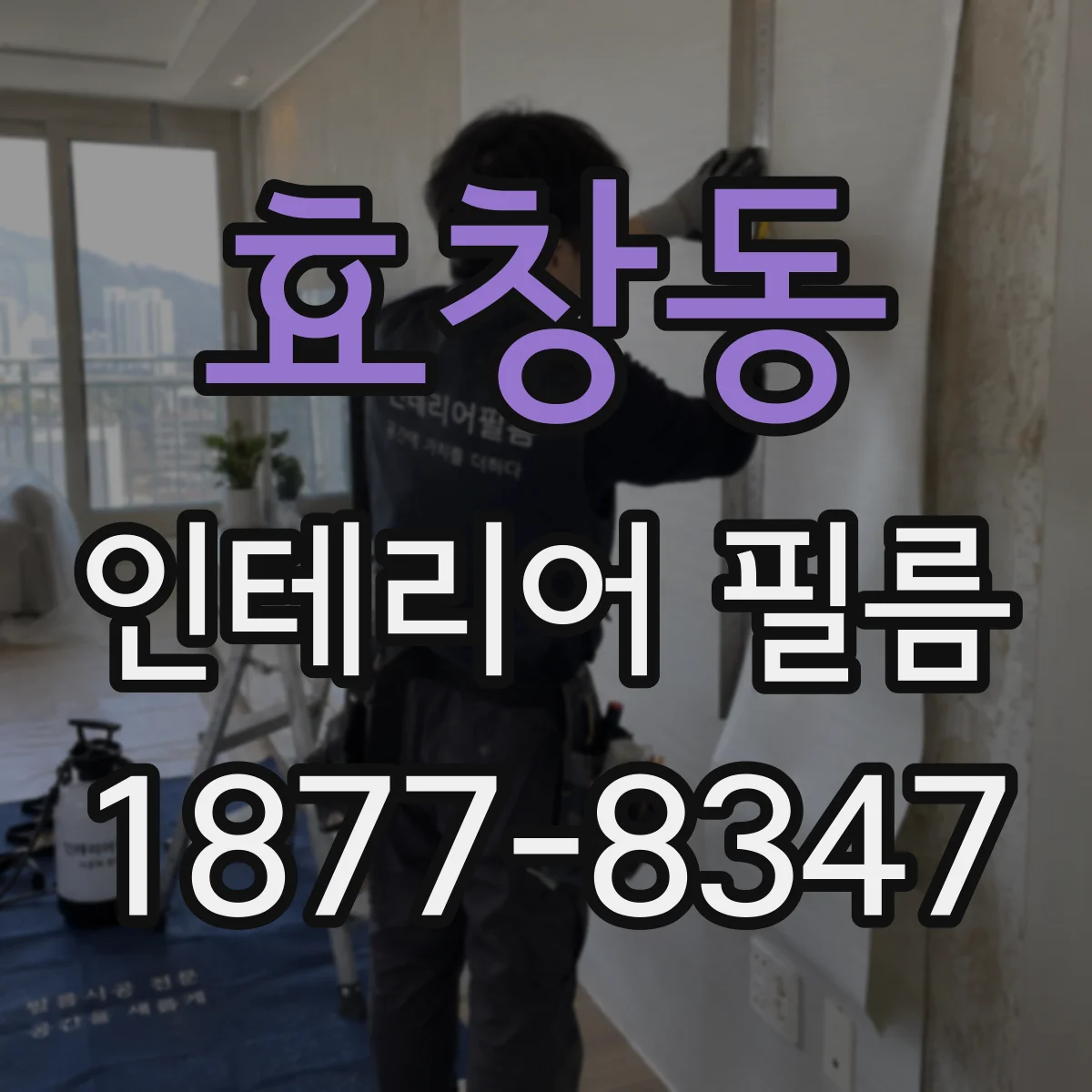 효창동 인테리어 필름