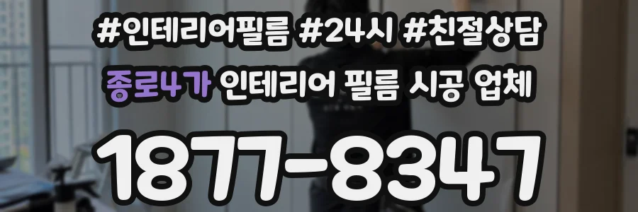 종로4가 인테리어 필름 시공 업체