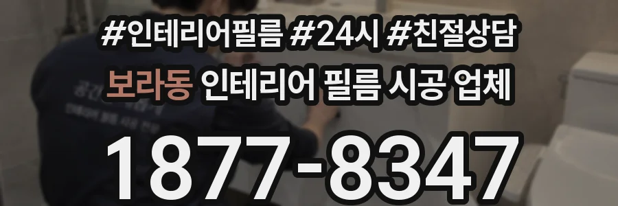 보라동 인테리어 필름 시공 업체