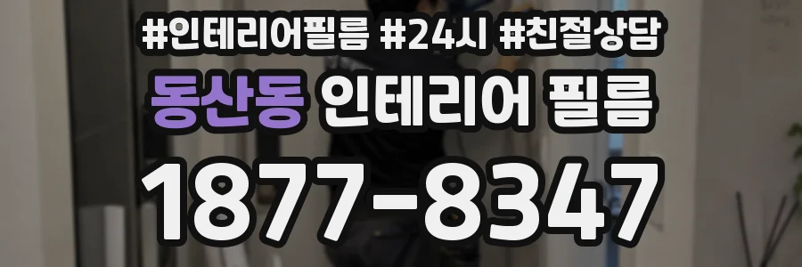동산동 인테리어 필름