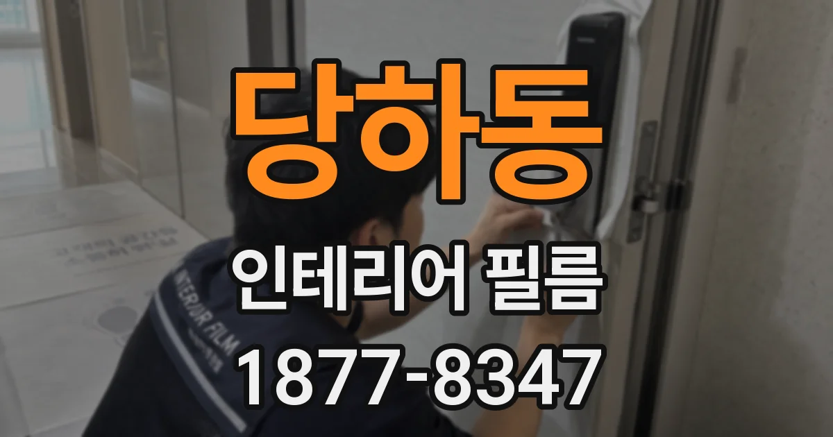 당하동 인테리어 필름