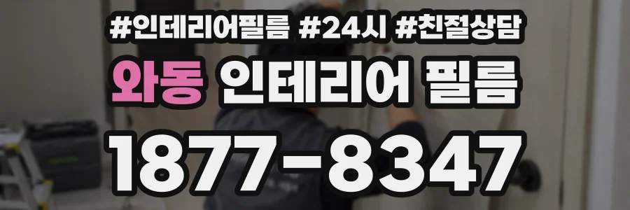 와동 인테리어 필름